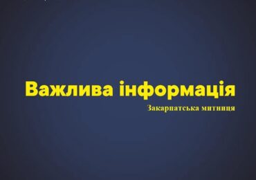 У Закарпатській області відкрито новий митний термінал