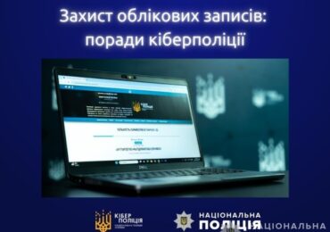 Захист облікових записів: поради кіберполіції