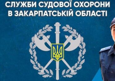 Закарпатців запрошують на роботу до Територіального управління Служби судової охорони