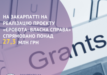 На Закарпатті на реалізацію проєкту «єРобота: Власна справа» спрямовано понад 27,3 млн грн