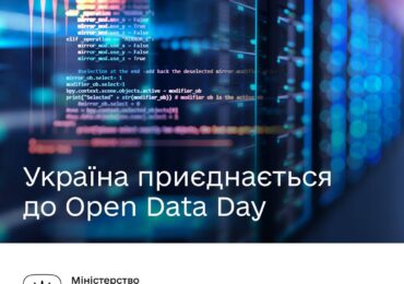 Україна приєднається до Міжнародного дня відкритих даних