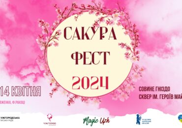 На цих вихідних в Ужгороді – «Сакура Фест 2024»