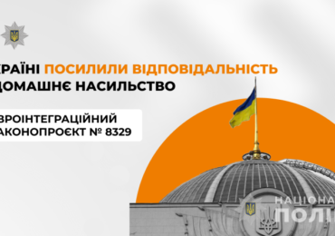 В Україні посилили відповідальність за домашнє насильство