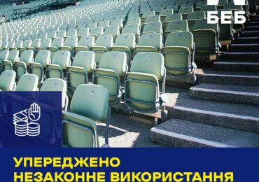 БЕБ на Закарпатті упередило незаконне використання майже 7 млн грн на реконструкції стадіону