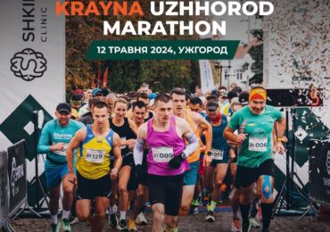 В Ужгороді відбудеться благодійний захід на підтримку ЗСУ Krayna Uzhhorod Marathon