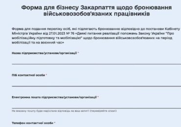 Заявку щодо бронювання працівників можна подати на порталі «Допомога Закарпаття»