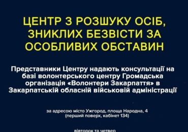 На Закарпатті запрацював Центр з розшуку осіб, зниклих безвісти за особливих обставин