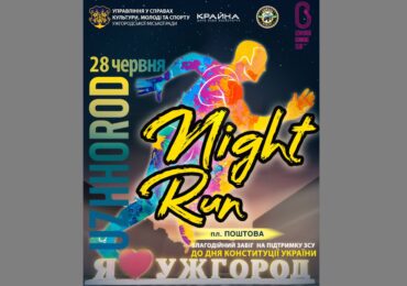 В Ужгороді відбудеться благодійний нічний забіг «Uzhhorod Night Run» до Дня Конституції України