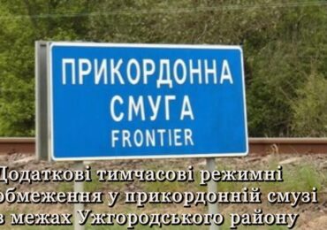 У прикордонній смузі в межах Ужгородського району введено додаткові режимні обмеження