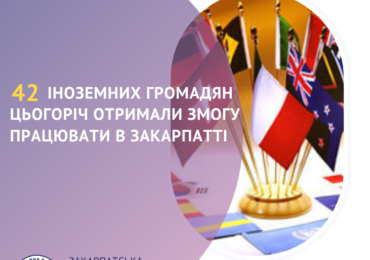 Цьогоріч вже 42 іноземних громадян отримали змогу працювати в Закарпатті