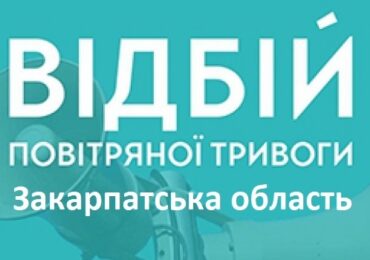 На Закарпатті відбій повітряної тривоги