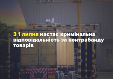 З 1 липня настає кримінальна відповідальність за контрабанду товарів