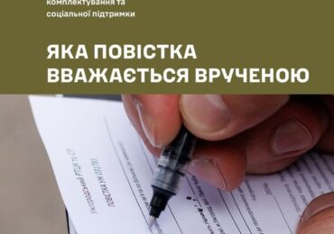 У Закарпатському ОТЦК та СП розповіли, яка повістка вважається врученою