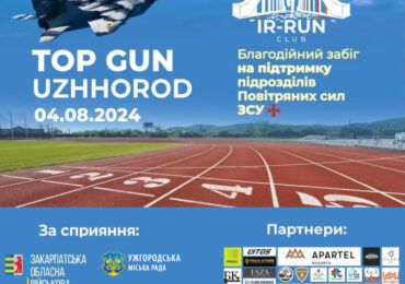 В Ужгороді проведуть благодійний забіг на підтримку Повітряних сил ЗСУ