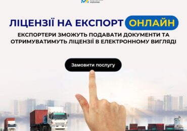 Українські експортери отримуватимуть ліцензії в електронній формі