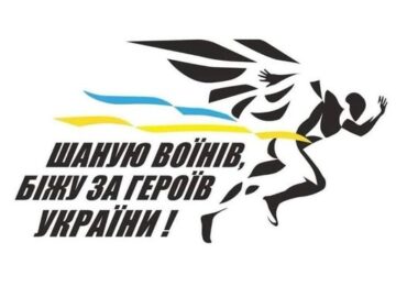 В Ужгороді відбудеться патріотичний забіг «Шаную воїнів, біжу за Героїв України»