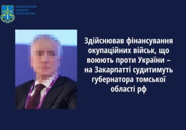 Здійснював фінансування окупаційних військ, що воюють проти України – на Закарпатті судитимуть губернатора томської області рф