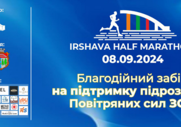 В Іршаві втретє пройде напівмарафон Irshava Half Marathon