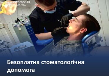 Ветерани, військові - мешканці Ужгорода – можуть отримати безоплатну стоматологічну допомогу