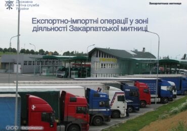 Статистичні дані з товарообігу у зоні діяльності Закарпатської митниці