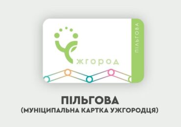 Відсьогодні розпочинається видача пільгових транспортних карток «Муніципальна картка ужгородця»