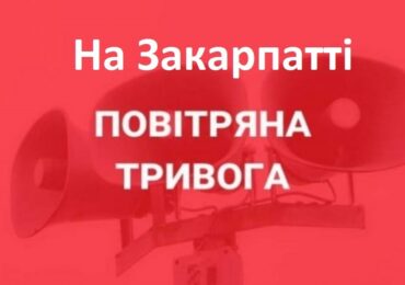 Знову оголошена повітряна тривога