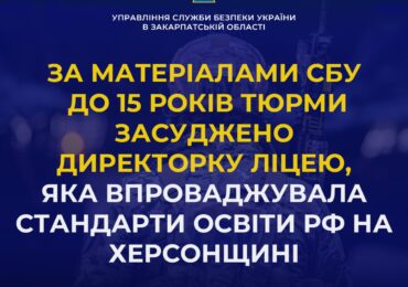 За матеріалами СБУ до 15 років тюрми засуджено директорку ліцею, яка впроваджувала стандарти освіти рф на Херсонщині