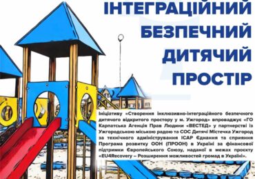 Завтра в Ужгороді відбудеться відкриття оновленого інклюзивного дитячого простору