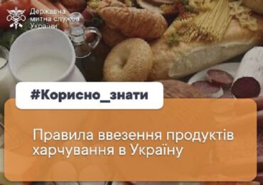 Закарпатська митниця: які правила ввезення продуктів харчування в Україну?