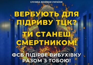 СБУ попереджає: ФСБ використовує завербованих українців як “смертників” для підривів ТЦК