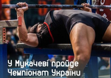 У Мукачеві пройде Чемпіонат України з класичного жиму лежачи та жиму лежачи