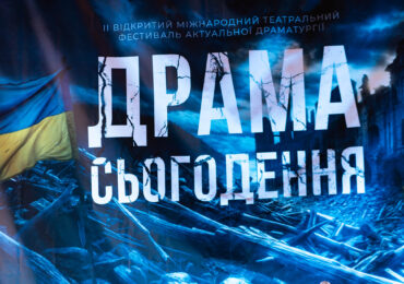 В Ужгороді стартував ІІ Відкритий міжнародний театральний фестиваль «Драма сьогодення»