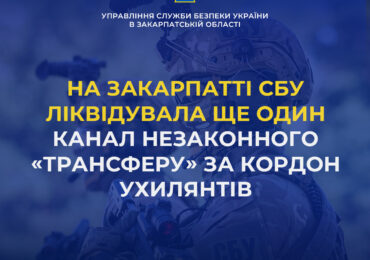 На Закарпатті СБУ ліквідувала ще один канал незаконного «трансферу» за кордон ухилянтів