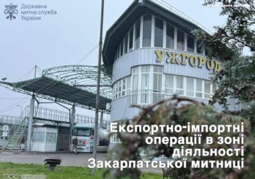 Закарпатська митниця підбила підсумки експортно-імпортних операцій за І квартал 2025 року