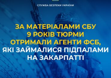 За матеріалами СБУ 9 років тюрми отримали агенти фсб, які займалися підпалами на Закарпатті