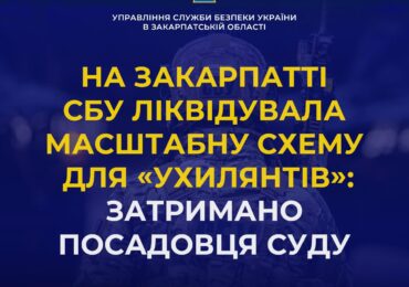 На Закарпатті СБУ ліквідувала масштабну схему для «ухилянтів»: затримано посадовця суду