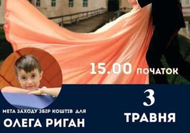 В Ужгороді відбудеться відбудеться благодійний бал на підтримку 6-річного Олега Ригана, який бореться з рідкісним генетичним захворюванням