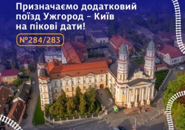 Укрзаліниця призначає додатковий поїзд №284/283 Ужгород – Київ на пікові дати