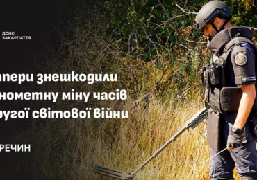 У Перечині сапери знешкодили мінометну міну часів Другої світової війни