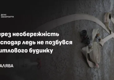 Свалявські рятувальники ліквідували пожежу в житловому будинку