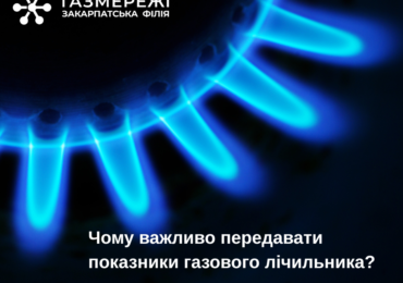 Закарпатські газовики роз'яснили, чому важливо вчасно передавати показники лічильників