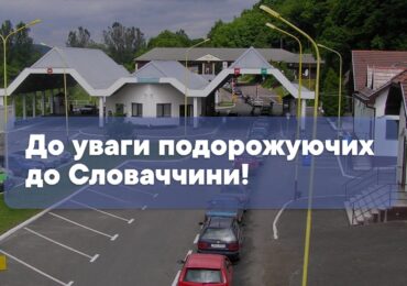 На пункті пропуску «Убля – Малий Березний» буде тимчасово обмежено рух