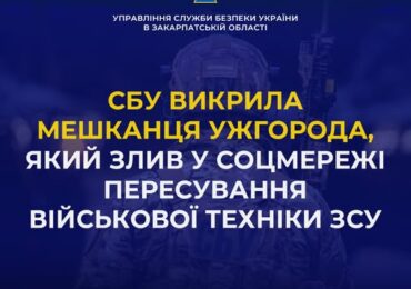 СБУ викрила мешканця Ужгорода, який злив у соцмережі пересування військової техніки ЗСУ