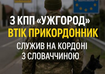 Прикордонник-кінолог утік зі служби на КПП «Ужгород» та попросив притулку в Словаччині, – журналіст Глагола