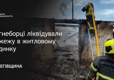 Вогнеборці ліквідували пожежу в житловому будинку