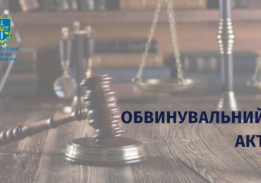 Прокуратура Закарпаття скерувала до суду обвинувальний акт стосовно екскерівниці Держгеокадастру