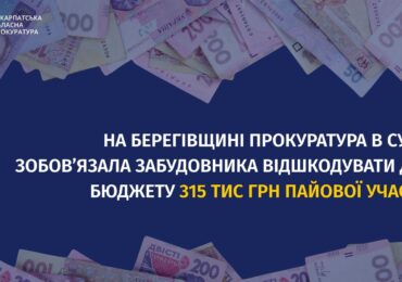 На Берегівщині прокуратура в суді зобов’язала забудовника відшкодувати до бюджету 315 тис грн пайової участі