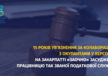 15 років ув’язнення за колаборацію з окупантами в Херсоні: на Закарпатті «заочно» засуджено працівницю так званої податкової служби