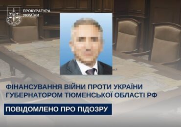 На Закарпатті повідомлено про підозру губернатору Тюменської області рф за фінансування війни проти України