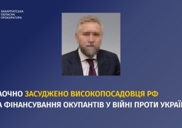 На Закарпатті заочно засуджено високопосадовця рф за фінансування окупантів у війні проти України